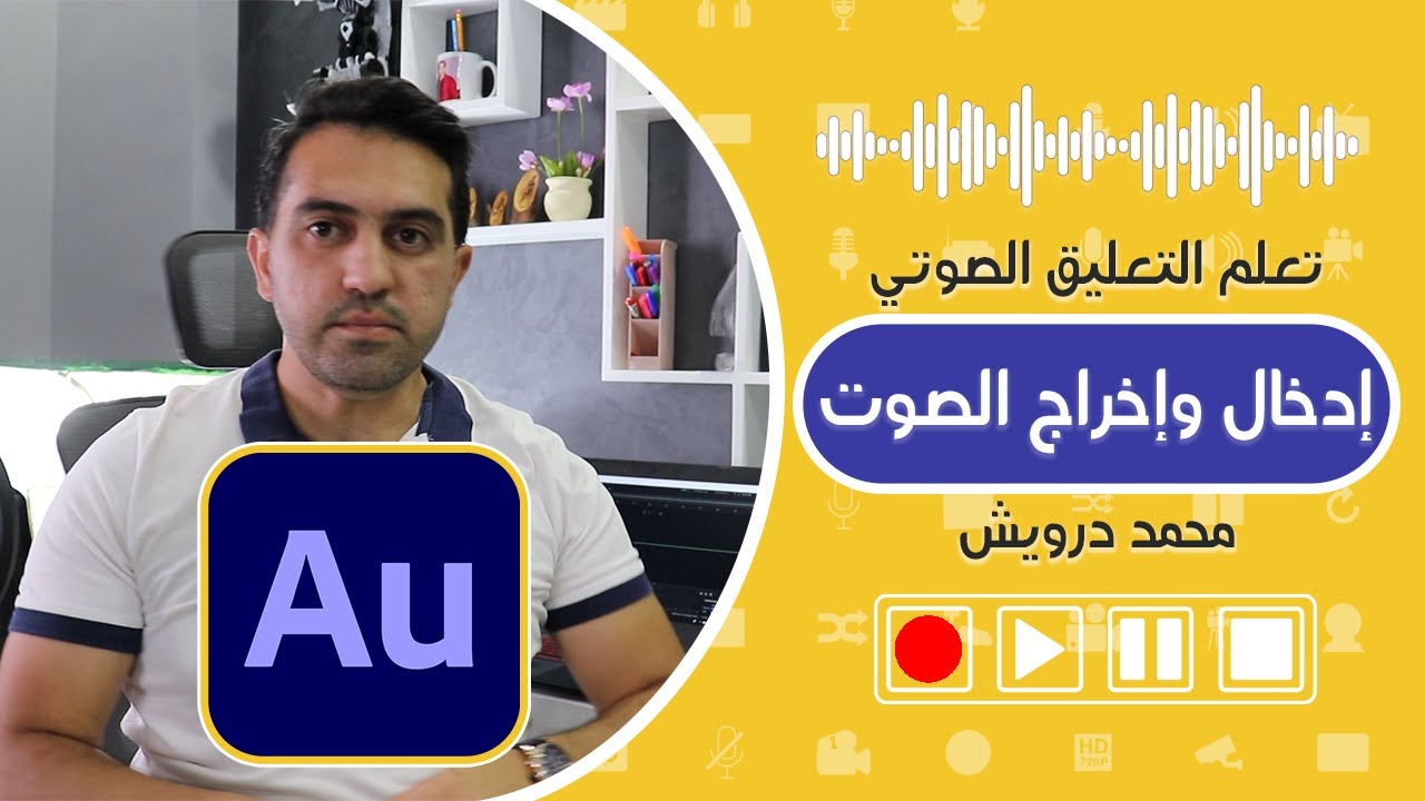 تعلم كيف تقوم بتسجيل ومعالجة الصوت في نصف ساعة فقط