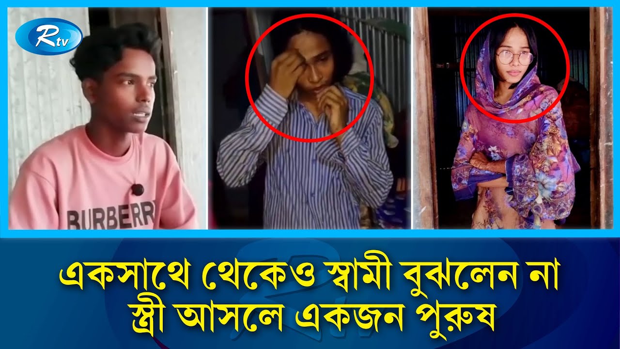 ফেসবুকে প্রেমের বিয়ে, দেড় মাস পর জানলো নববধূ পুরুষ | Marriage Scam | Facebook Love | Rtv