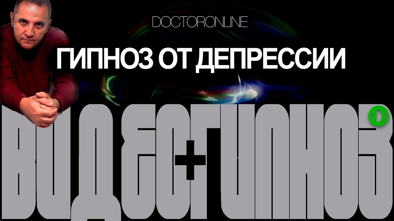 А. Ракицкий. Гипноз от депрессии + исцеляющее воздействие на астральное тело.