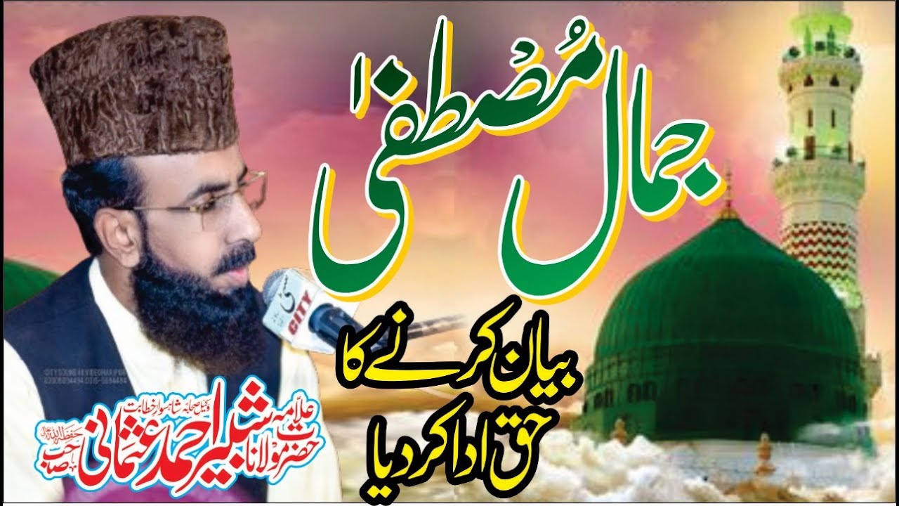 Jamal e Mustafa saww Letast Beyan l Allama shabbir ahmad usmani sahib @allamashabbirahmadusmani