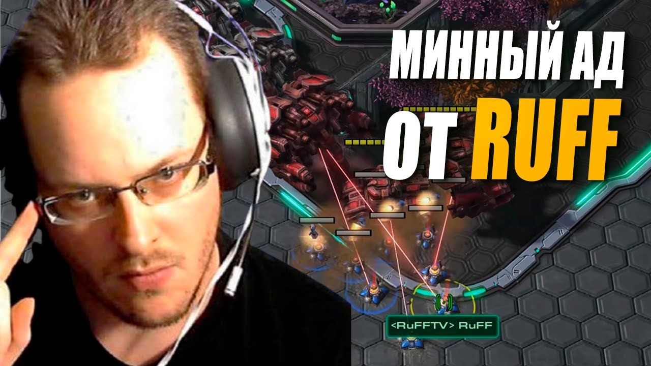 Тактика RUFF через БАТТЛКРУЗЕРЫ И МИНКИ в StarCraft 2