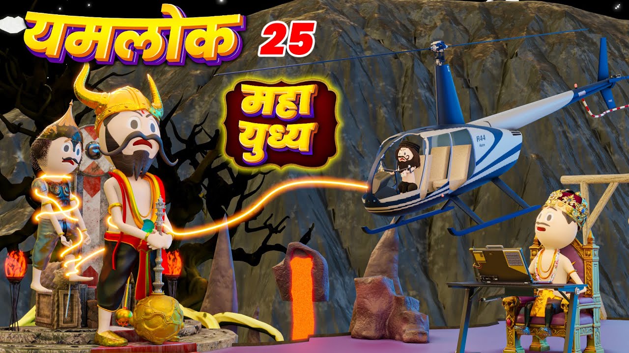 YAMLOK - (महा युध्य) Maha Yudhya / YAMLOK - 25 |EPISODE - 25 | PM TOONS | YAMLOK NEW VIDEO 25