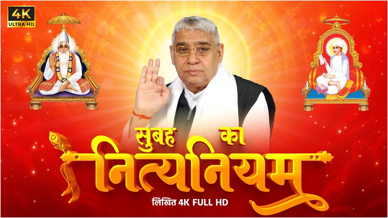 सुबह का नित्यनियम (लिखित) | Nitya Niyam by Sant Rampal Ji Maharaj | 4K UHD | Satlok Ashram UPDATED