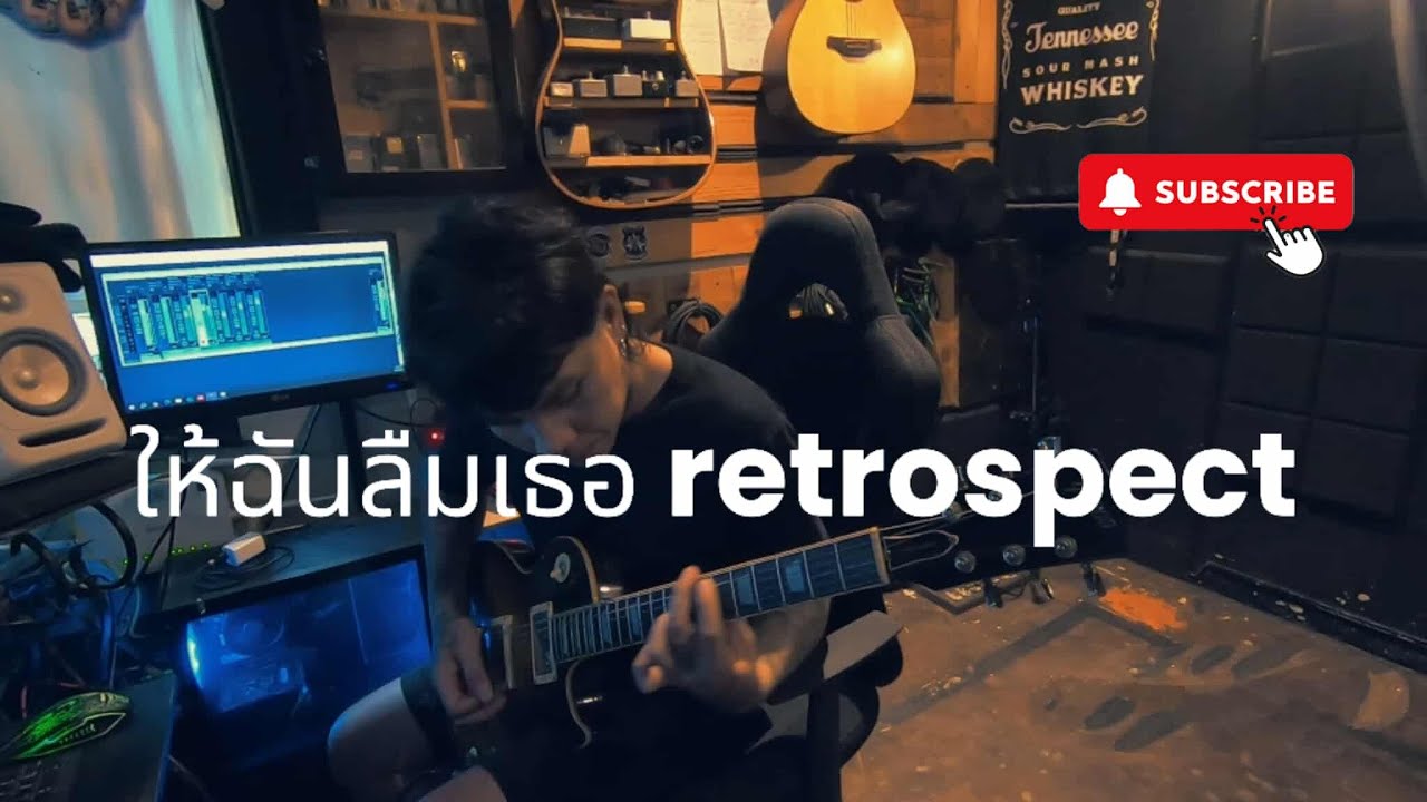 ให้ฉันลืมเธอ - Retrospect (Guitar Cover By Wit)