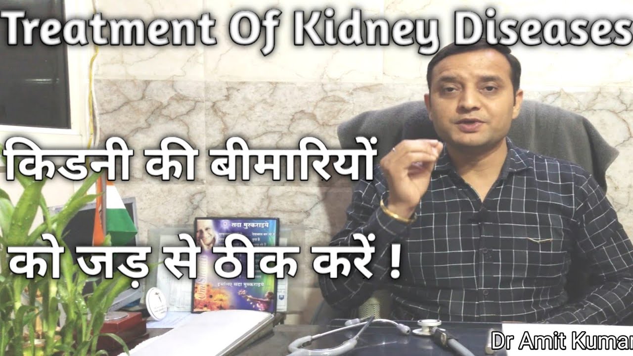 Treatment Of Kidney Diseases | किडनी की बीमारियों को जड़ से ठीक करें!