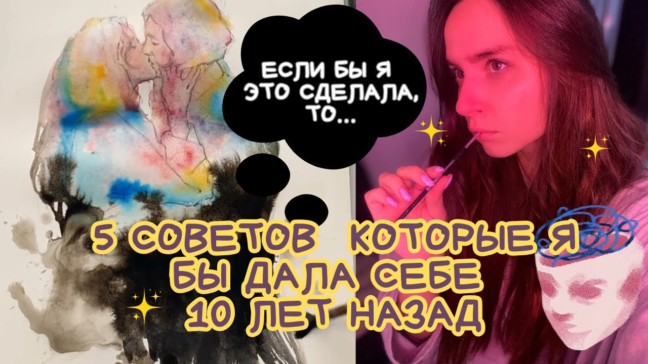 Советы которые я бы себе дала 10 лет назад