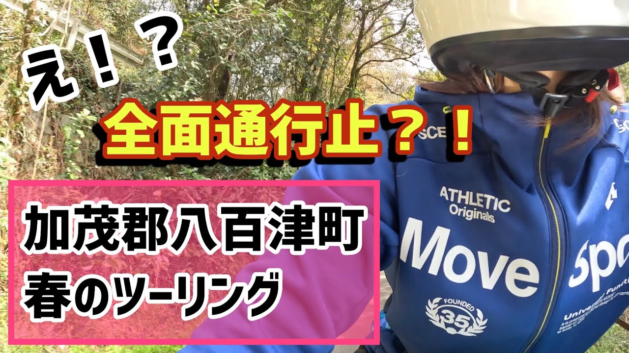 春を満喫2年目ライダー！八百津編
