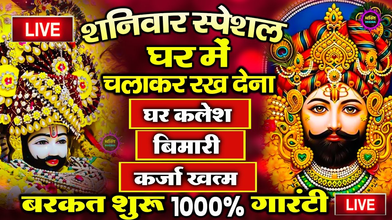 खाटू श्याम बाबा 24 घंटे के अंदर जिंदगी बदल देंगे बस मकान दुकान में ये चला कर छोड़ देना KHATUSHYAM JI