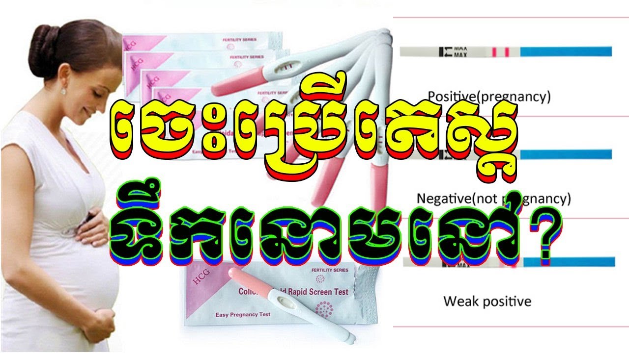 របៀបប្រើតេស្ដទឹកនោមដើម្បីដឹងថាស្រ្តីមានផ្ទៃពោះ ឬអត់ឲ្យបានត្រឹមត្រូវ | Use pregnancy test right way!