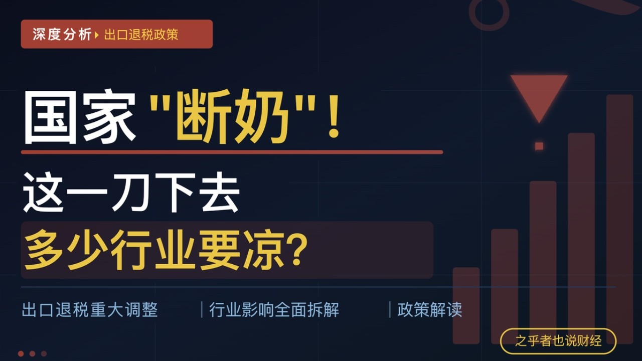国家&ldquo;断奶&rdquo;！这一刀下去，多少行业要凉？| 出口退税大调整深度分析