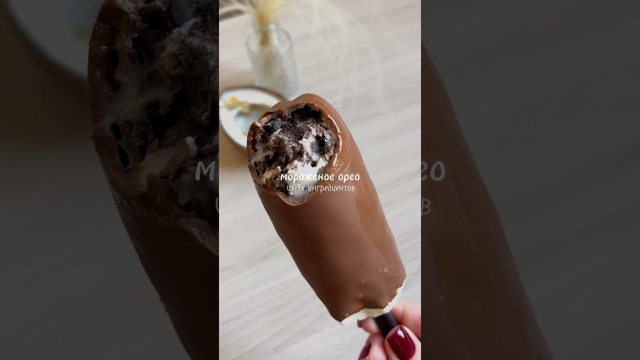 Мороженое орео из 3х ингредиентов 😍 рецепт в комментариях)  #icecreamrecipe #icecream #рецепты