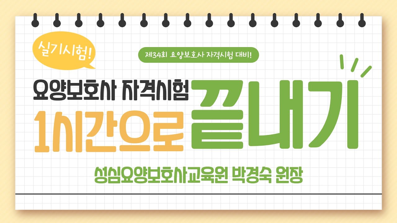 [제35회 시험대비] 요양보호사 자격시험 1시간으로 끝내기 (실기)