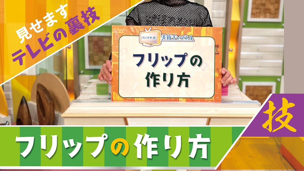 【テレビのフリップ作ります！】。フリップの作り方を、美術スタッフがご紹介します。