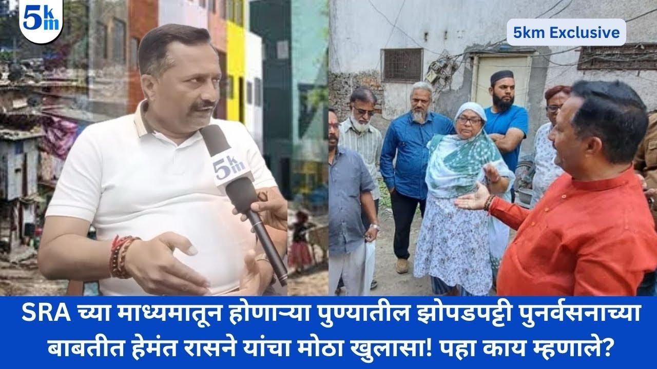 SRAच्या माध्यमातून होणाऱ्या पुण्यातील झोपडपट्टी पुनर्वसनाच्या बाबतीत #hemantrasane यांचा मोठा खुलासा