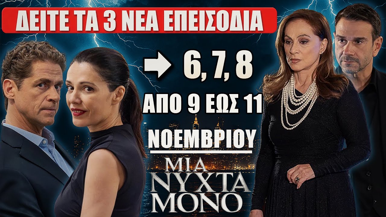 Μια Νύχτα Μόνο: Συγκλονιστικές εξελίξεις στα επεισόδια 6, 7 & 8 – Όλα ανατρέπονται!