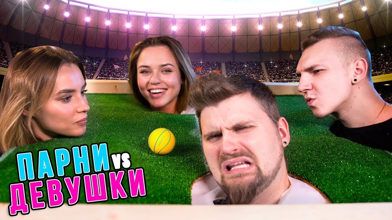 ФУТБОЛ ГОЛОВОЙ, ДУЕМ В МЯЧ⚽ ДЕВУШКИ vs ПАРНИ😈