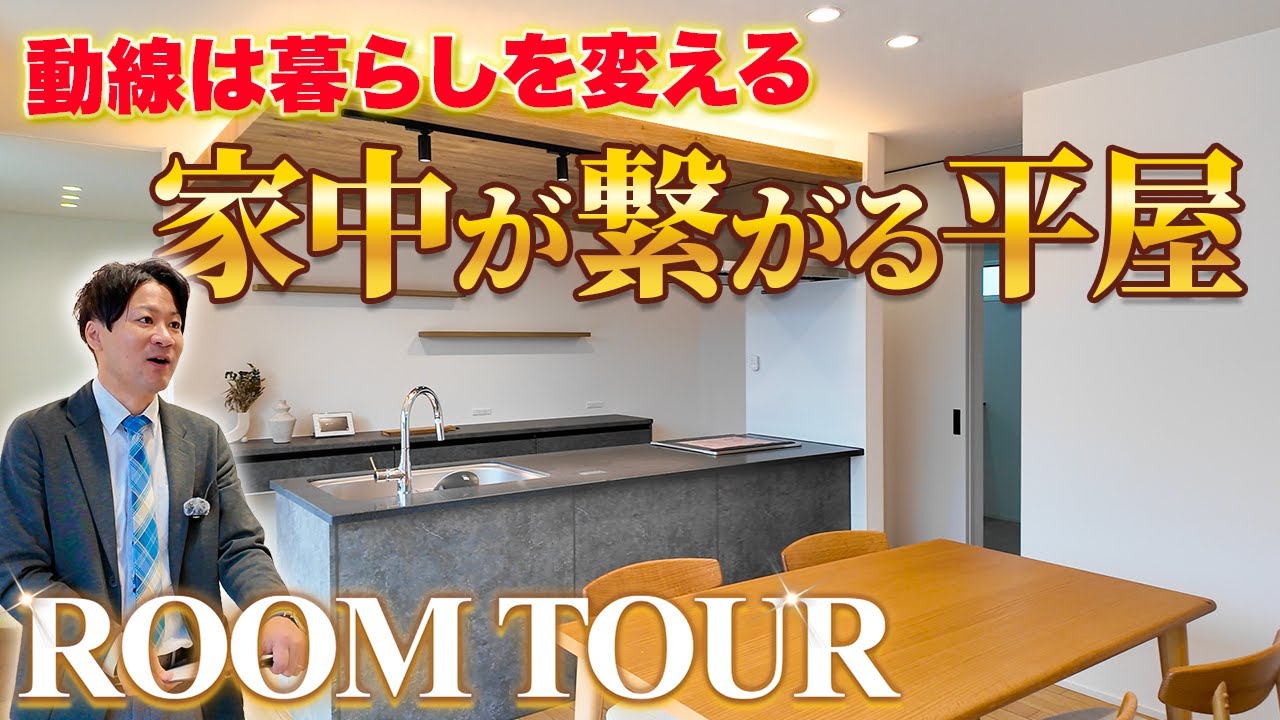 【平屋ルームツアー】家中ぐるっと回れる回遊動線｜廊下なし×家事ラクの理想形