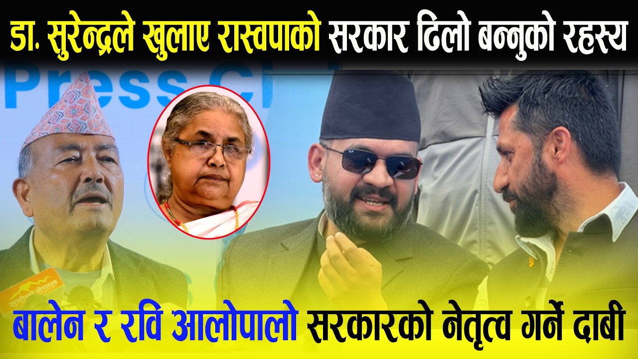 डा.सुरेन्द्र केसीले खुलाए रास्वपाको भित्रि रहस्य बालेन र रवि आलोपालो सरकारको नेतृत्व गर्ने  ! #rsp