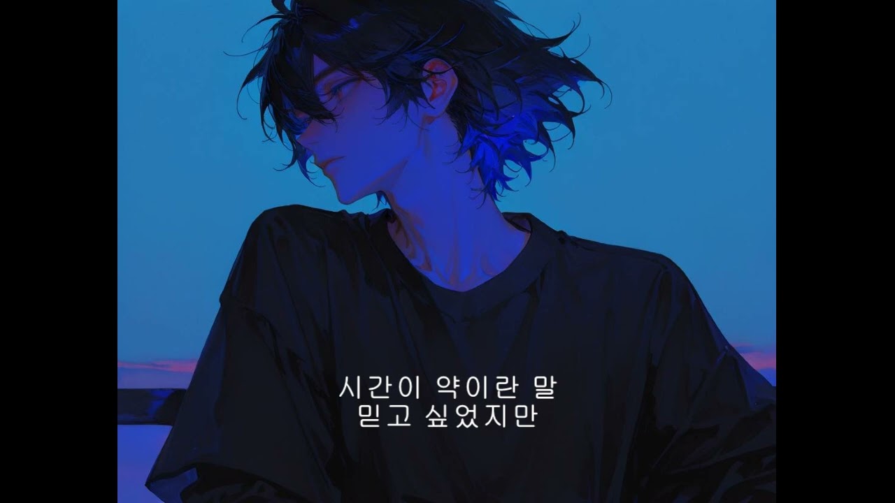 너를 지우기까지 오래 걸렸어, 나