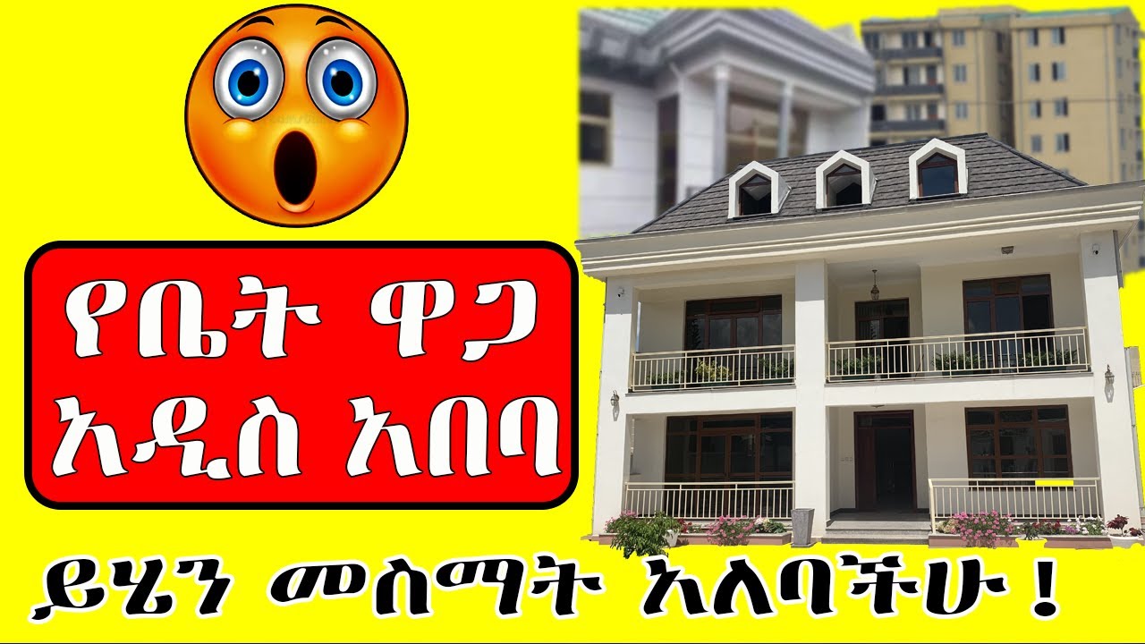አ_ስ_ደ_ን_ጋ_ጭ_ዜ-ና ለ_ቤት ሻጭ  የቤት ዋጋ አሁን! አ-ስ-ገ-ራ-ሚ Addis Ababa House Prices in 2025: What&rsquo;s Happening