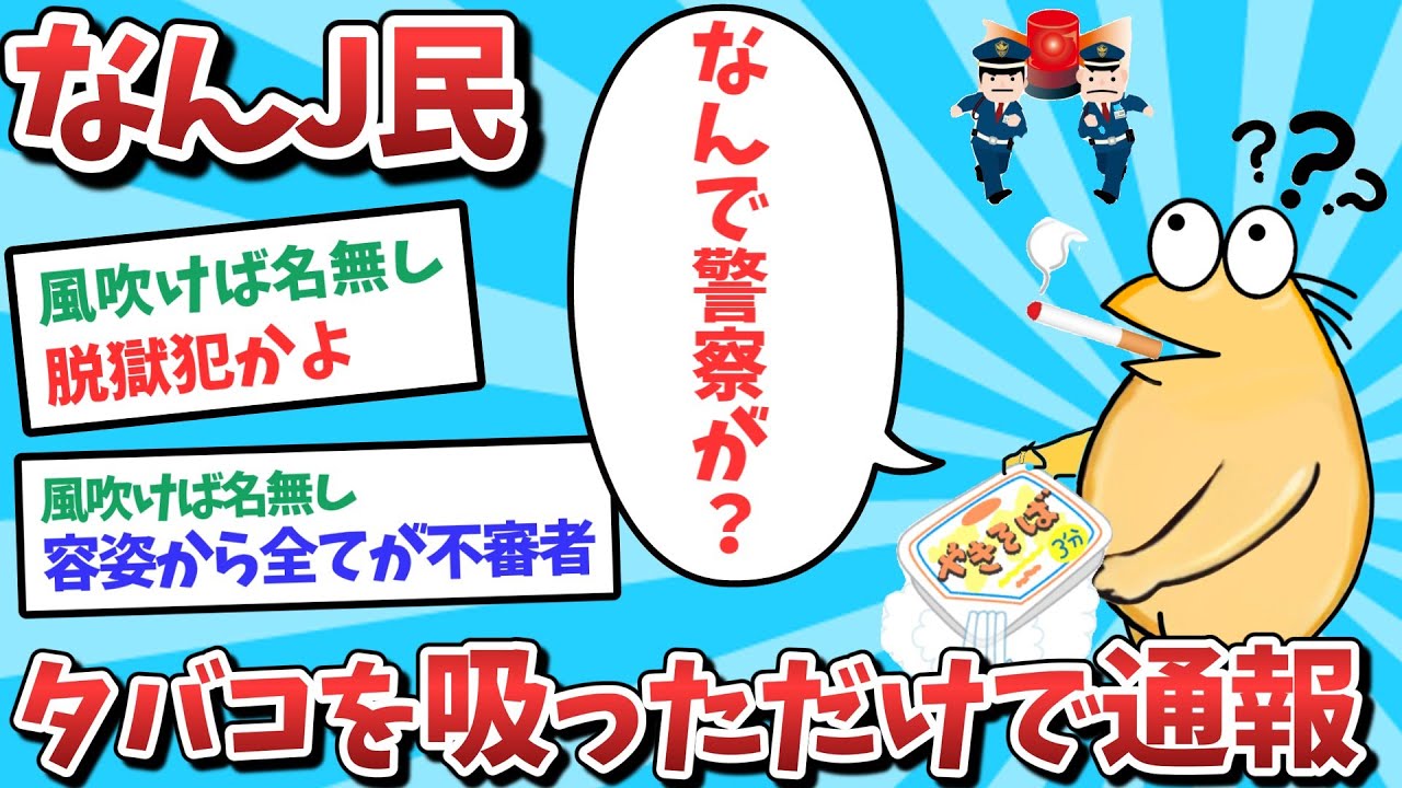 【悲報】なんJ民、タバコを吸っただけで通報されてしまうｗｗｗ【2ch面白いスレ】【ゆっくり解説】