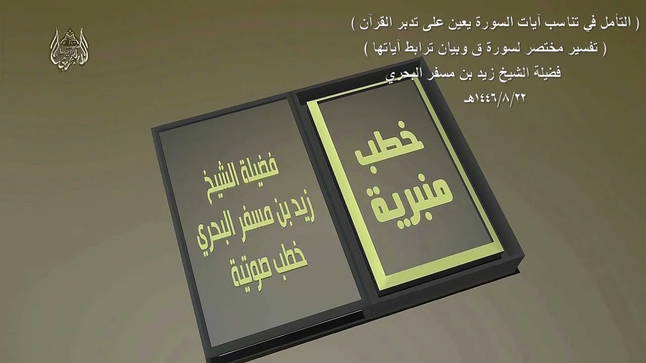 الشيخ زيد البحري خطبة ( 22-8-1446هـ ) ( تفسير مختصر لسورة ق وبيان ترابط آياتها )
