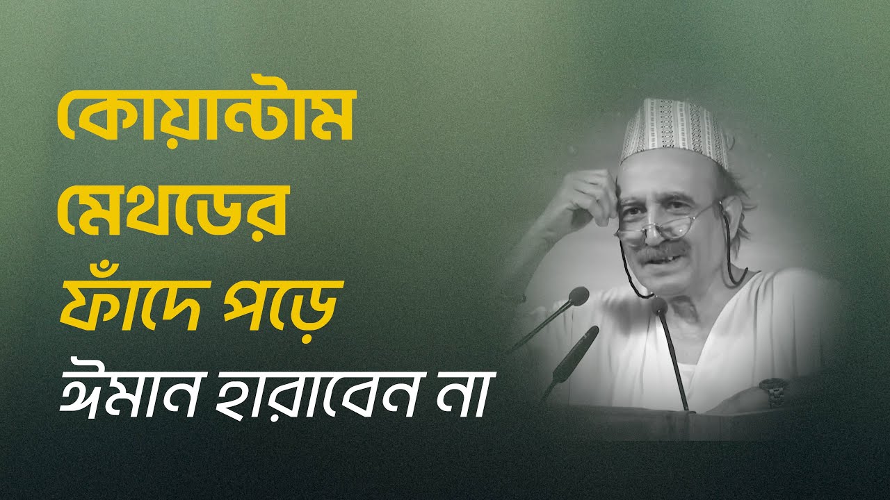 কোয়ান্টাম মেথডের ফাঁদে পড়ে ঈমান হারাবেন না! মাওলানা আবুল বাশার মুহাম্মাদ সাইফুল ইসলাম