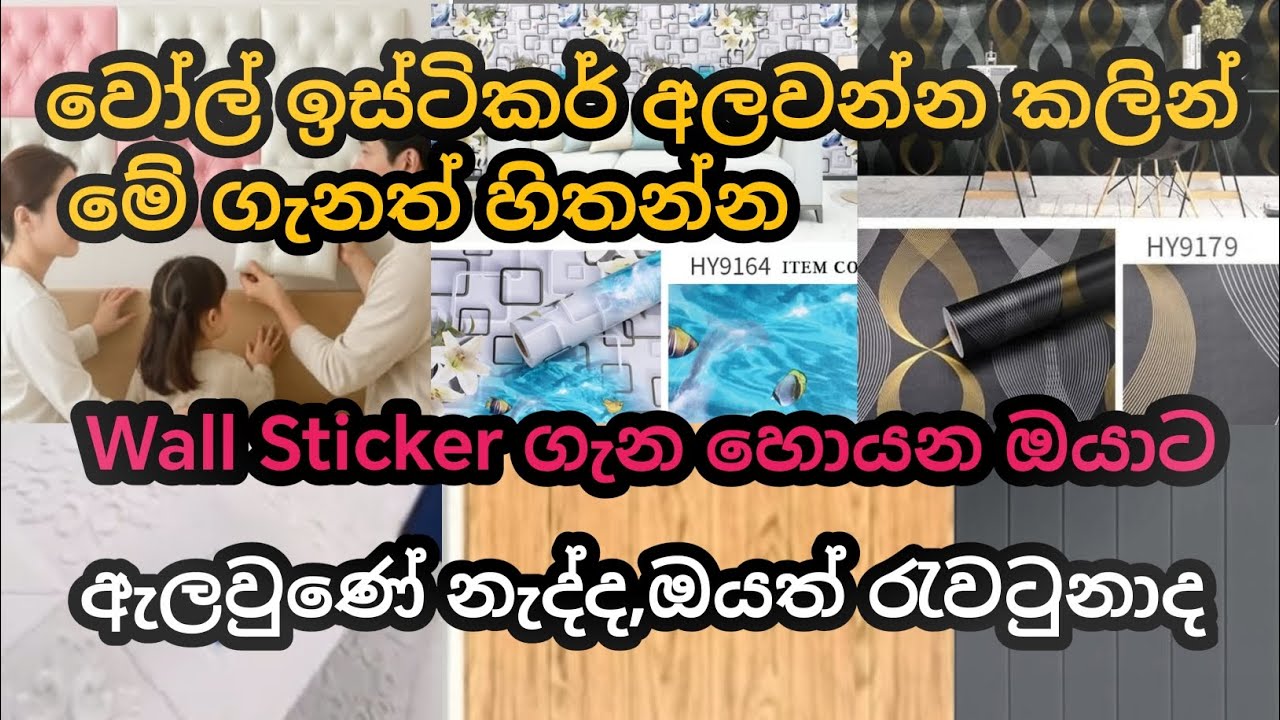 බිත්තියට හරියන හොදම ඉටිකර් එක💥#wall sticker/වෝල් ස්ටිකර් 