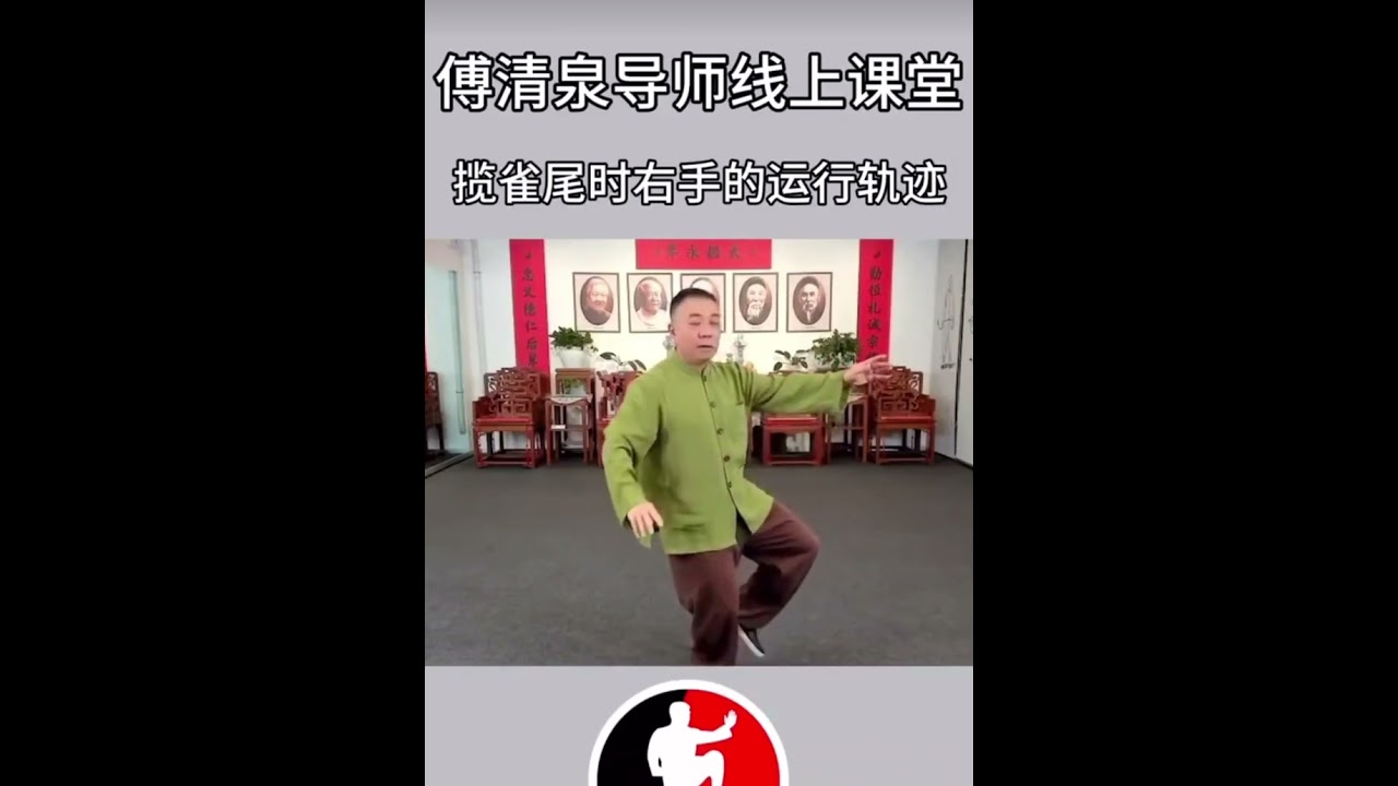 傅清泉老师讲解：揽雀尾时的右手运动轨迹