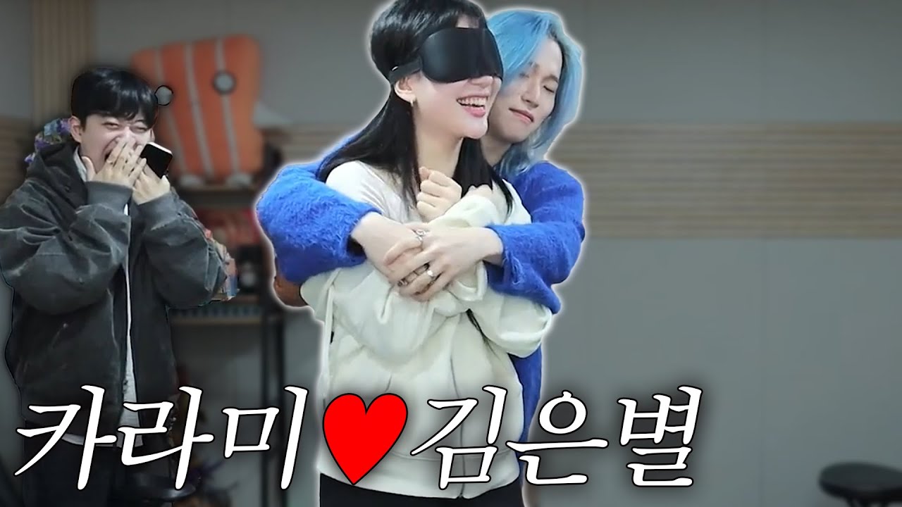 카라미 ♥ 김은별