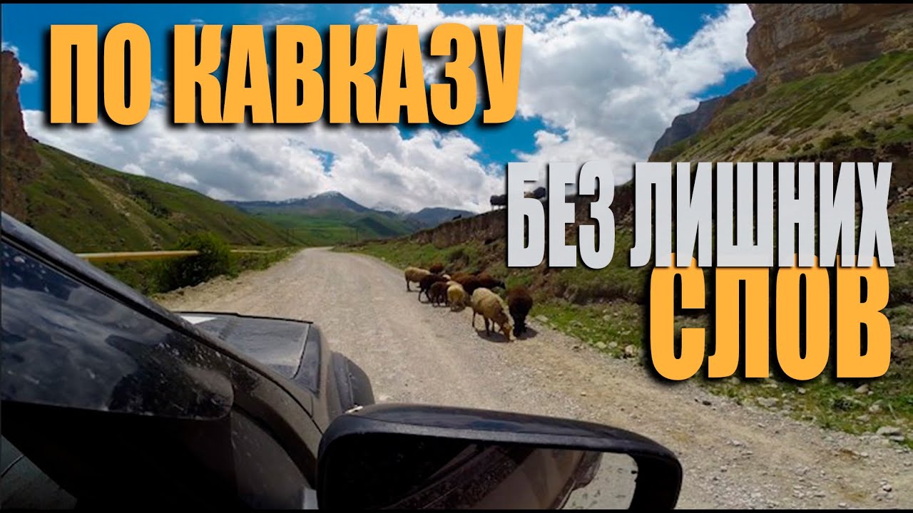 По кавказу без лишних слов | Автопутешествие на NissanPathfinder | Чегемское ущелье |Водопад Абай-Су