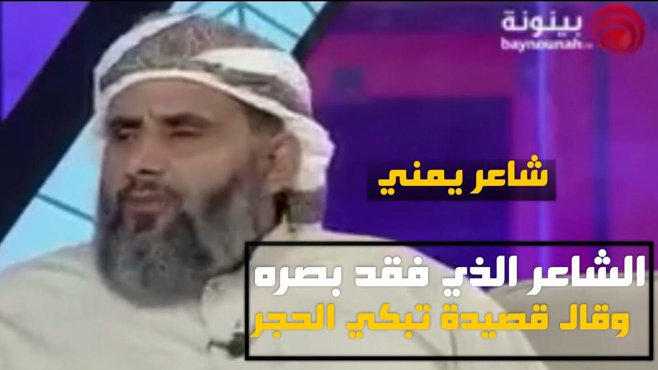 شاعر يمني أصابه العمى فقال قصيدة لم تسمع مثلها من قبل💔