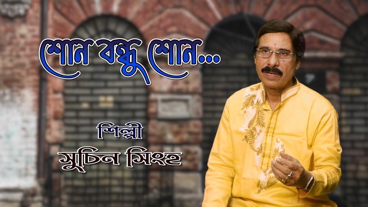 Shono Bondhu Shono | Cover | Suchin Singha | Hemanta Mukherjee | Bimal Ghosh