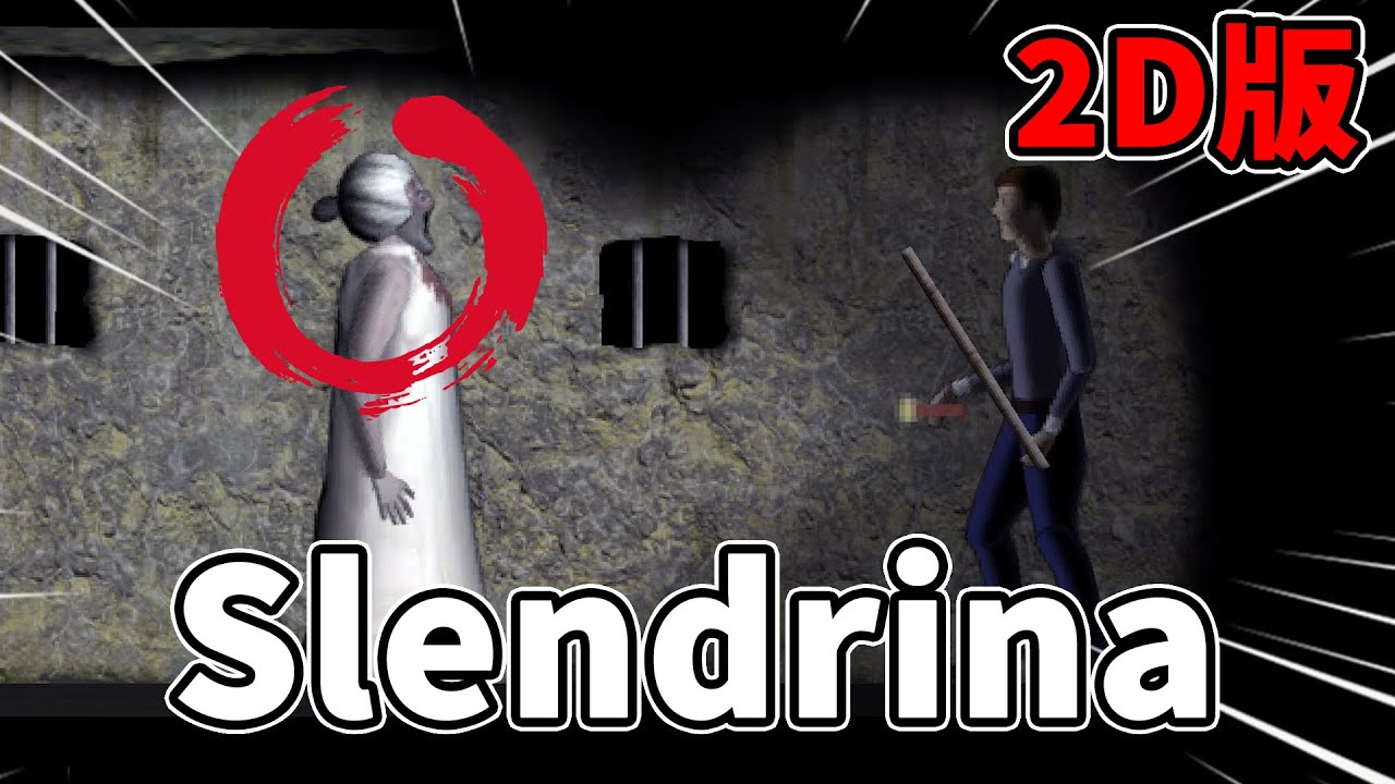Slendrina2D版本！恐怖感直接降低一個維度！| 恐怖遊戲 | Slendrina 2D 【邊角料】