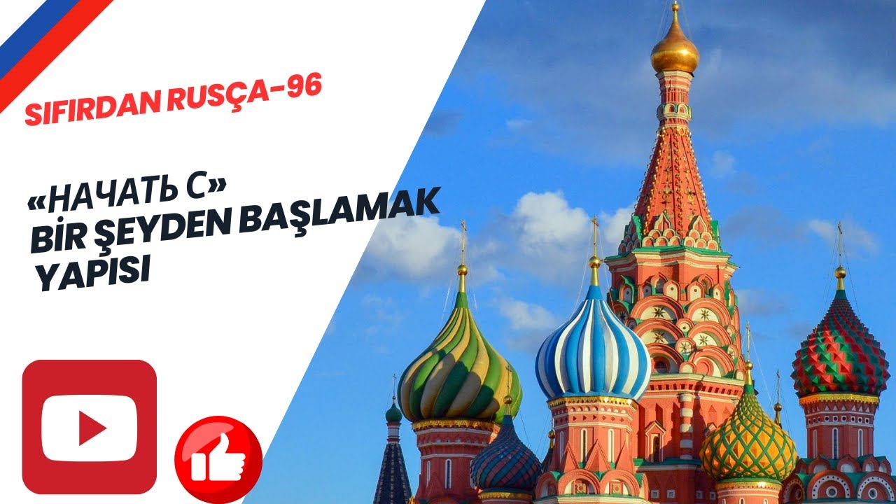 SIFIRDAN RUSÇA - 96 | «Начать с» Bir Şeyden Başlamak Yapısı