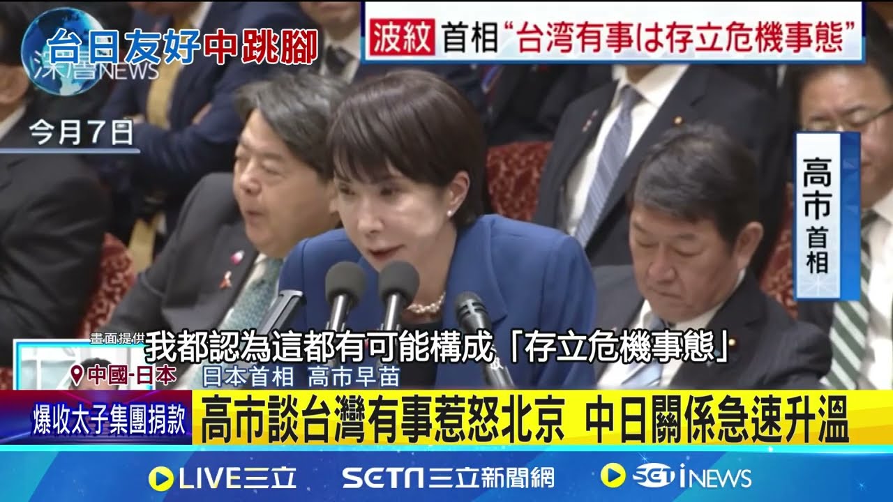 高市談台灣有事惹怒北京 中日關係急速升溫 中軍號警告日本 武力介入台海將被迎頭痛擊！ 高市不撤回言論 中國召見日大使全面反擊｜三立新聞網 SETN.com
