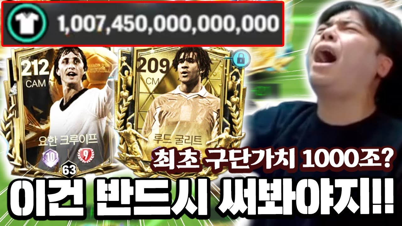 크루이프 9진이 창고에 썩고있는 서버 최초 구단가치 1000조 계정 ㄷㄷㄷ | FC 모바일