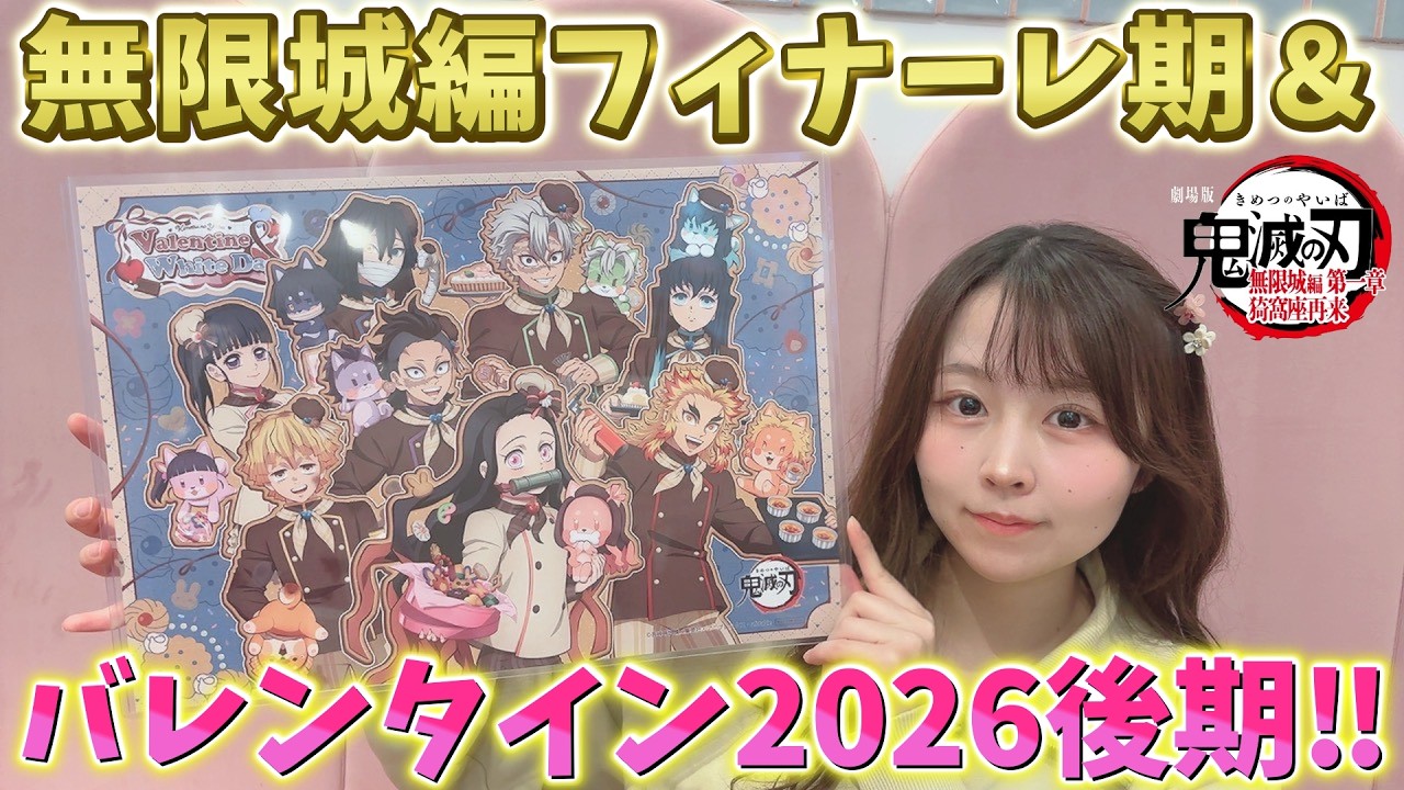 【鬼滅の刃】ufotableカフェ！フィナーレ期＆バレンタイン2026後期！グッズ発売初日！レポやランダム開封！【Cafe DINING ダイニング】【無限城編 第一章 猗窩座再来 第二章 第三章】