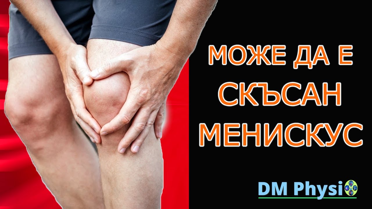 Дали е Скъсан - Тестове За Скъсан Мениск