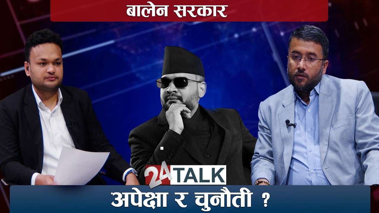 बालेनको चुनौती ‘निजामतन्त्र’ ! अन्तर्राष्ट्रिय राजनीति सिर्जित जेखिम प्रमुख ? अधिवक्ता विकास ठाकुर