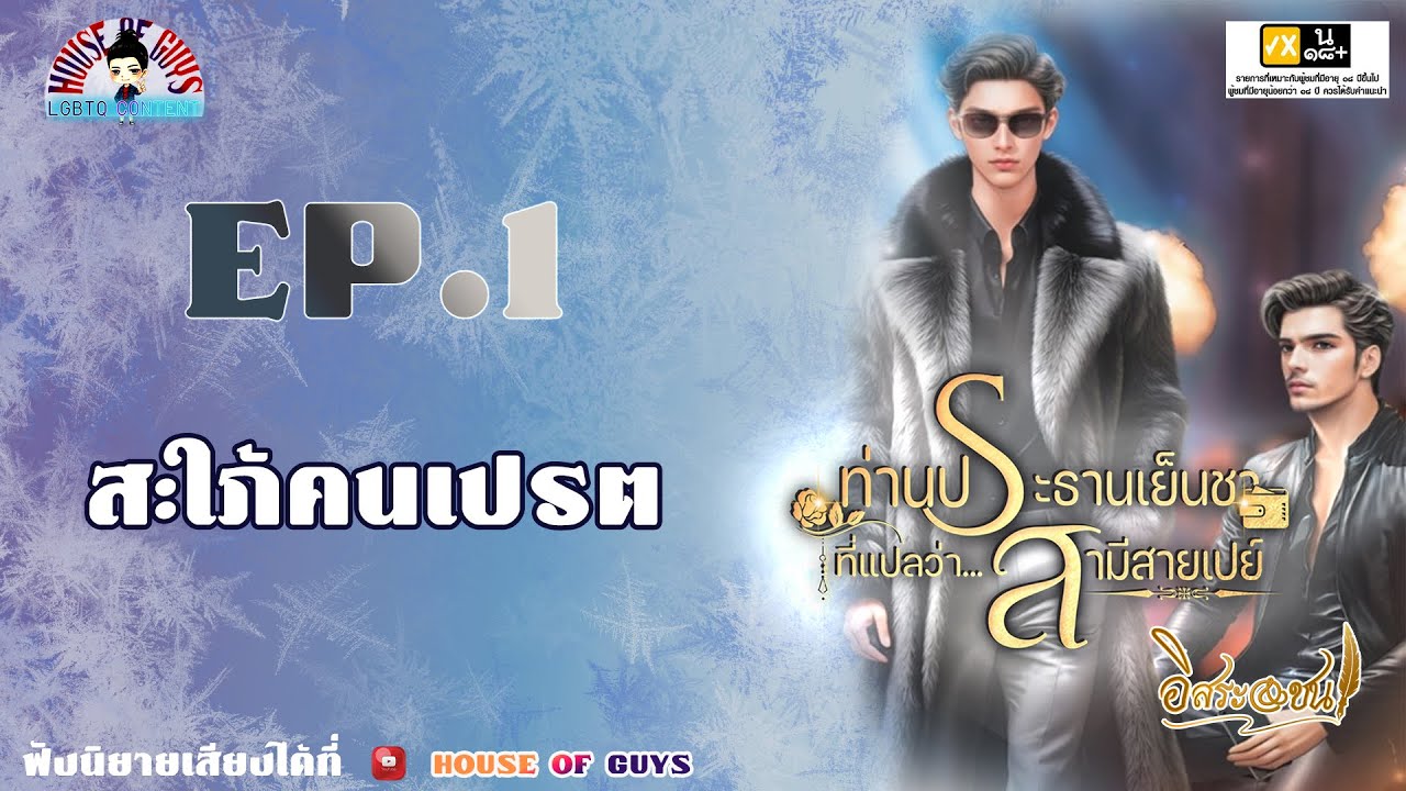 นิยายวาย (YAOI) ประธานเย็นชาที่แปลว่าสามีสายเปย์ l EP. 1 สะใภ้คนเปรต #นิยายเสียง