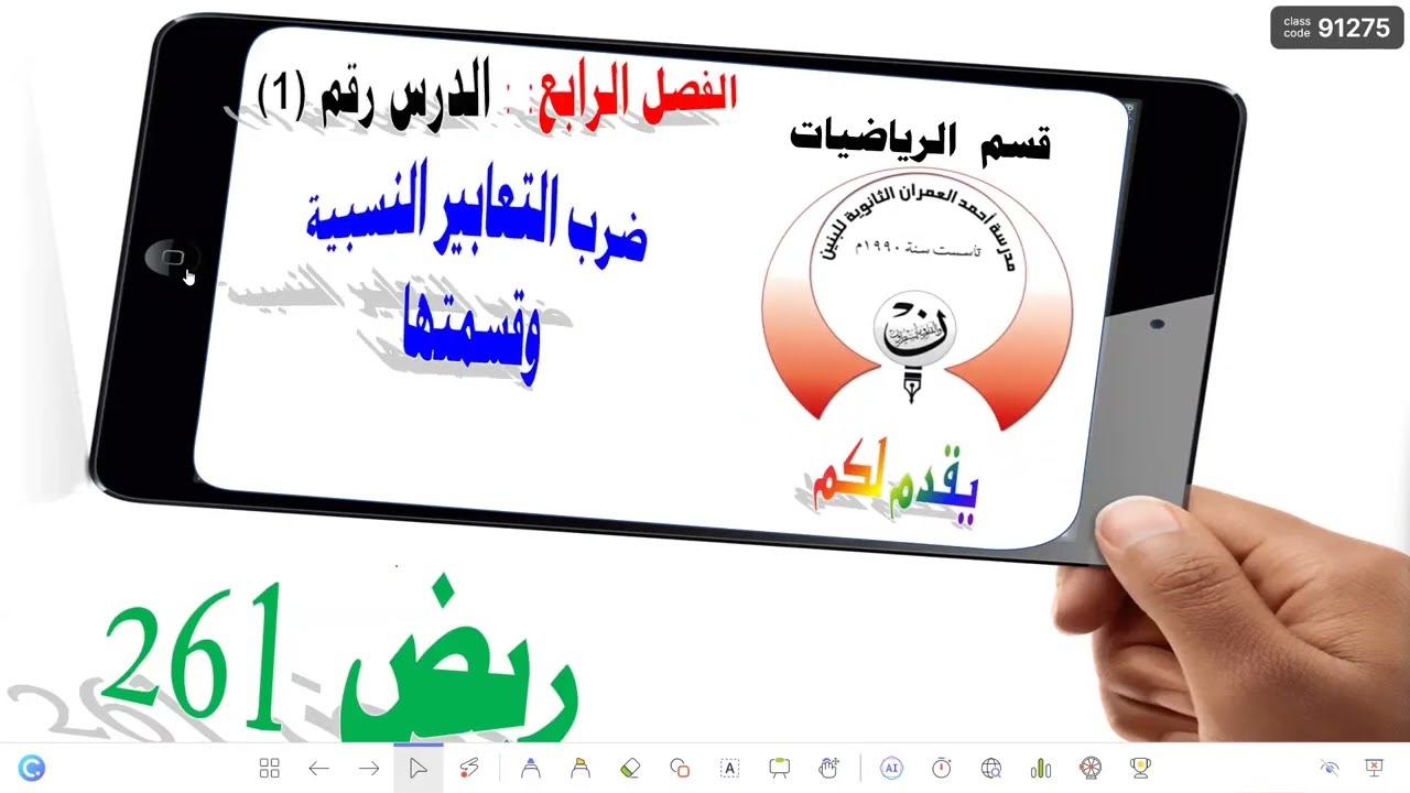4-1 ريض 261 / ضرب التعابير النسبية وقسمتها الجزء الأول
