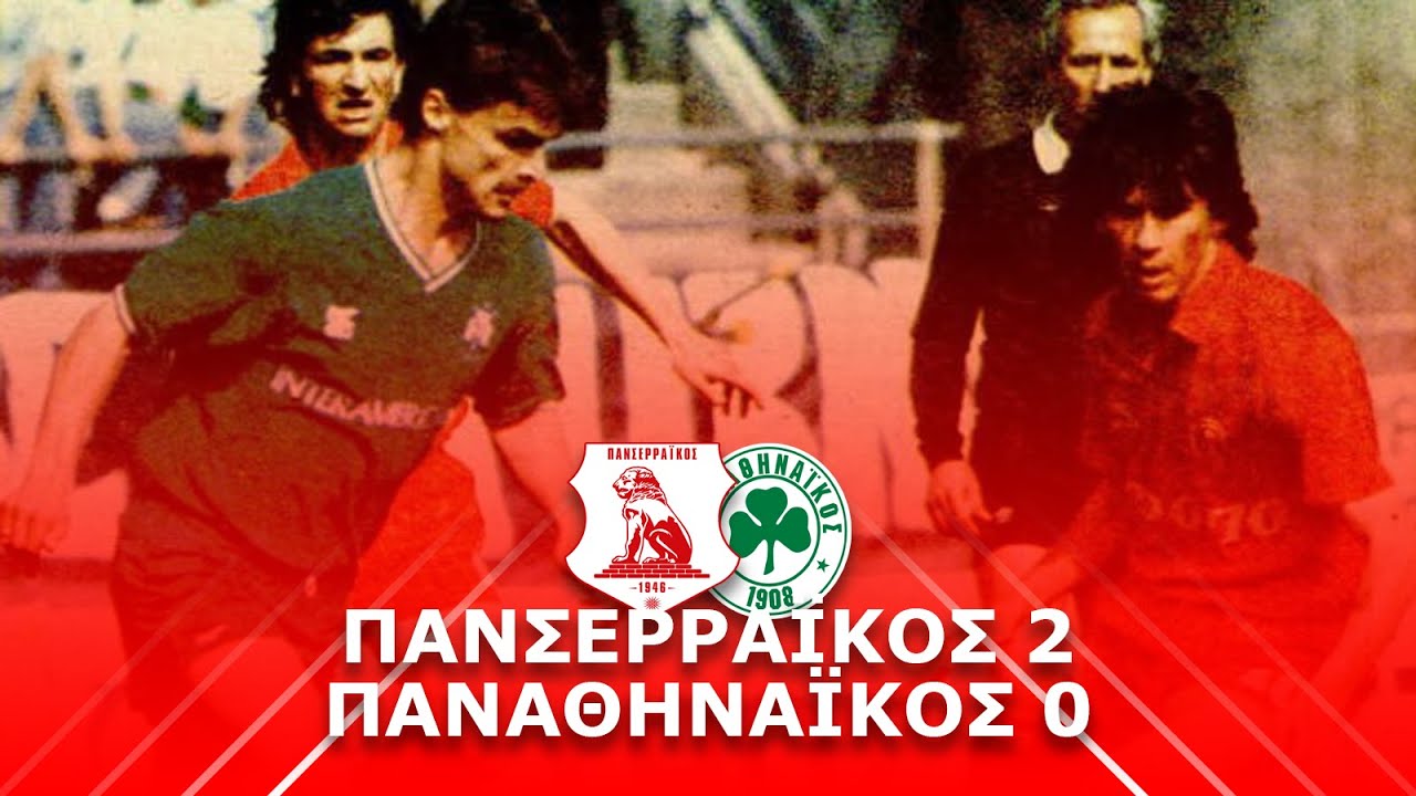 1989-90 Πανσερραϊκός-Παναθηναϊκός 2-0