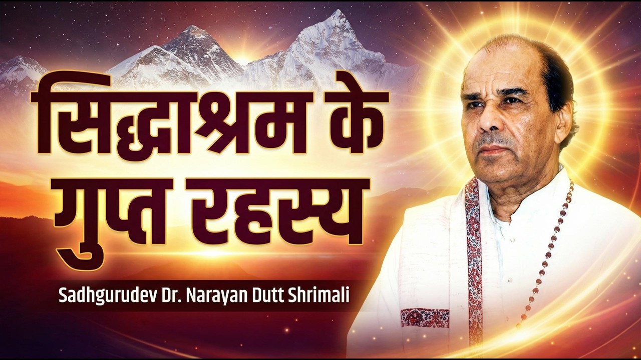 sidhashram ke gupt rahasheye-सिद्धाश्रम के गुप्त रहस्य  - Sadhgurudev Dr. Narayan Dutt Shrimali Ji