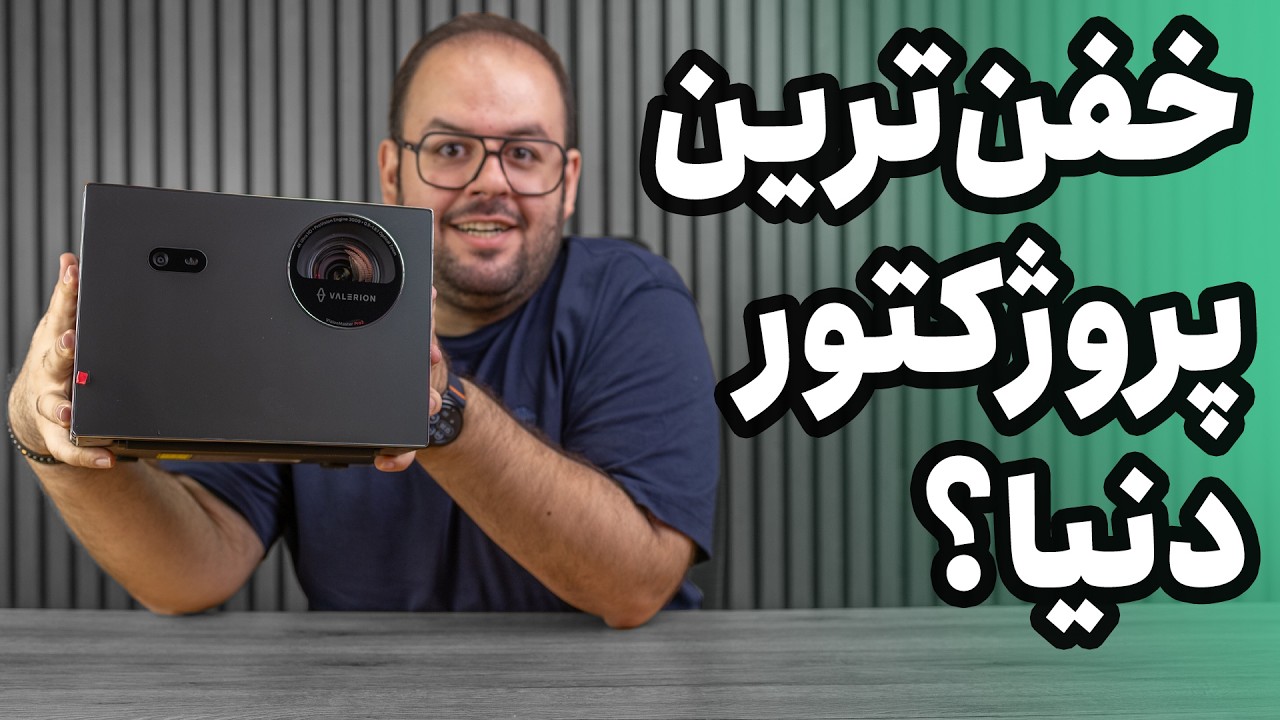 خفن‌ترین پروژکتور دنیا رو خریدم! 📽️ | پروژکتور با تصویر۳۰۰ اینچی!