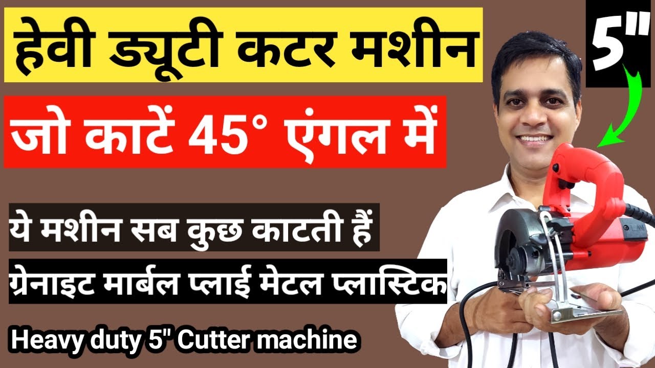 Cutter machine for professional and home use | Marble wood cutting machine | 5 inch cutter review