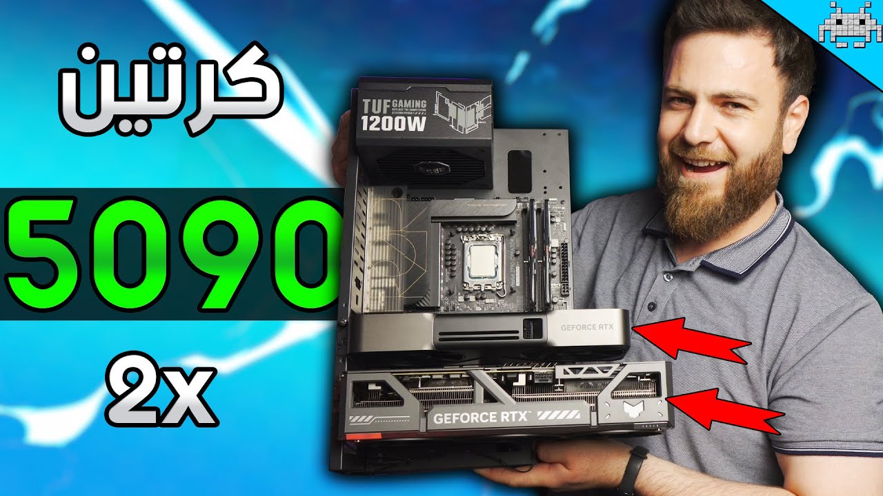 أغبى تجربة عملتها بحياتي ... شبكت كرتين RTX 5090 SLi