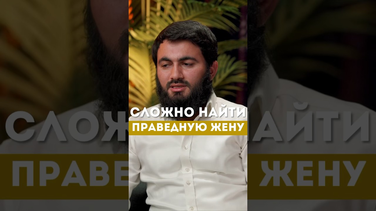 СЛОЖНО НАЙТИ ПРАВЕДНУЮ ЖЕНУ @yusufberhudar #shortsvideo #shorts #ислам #любовь #семья #жена #муж