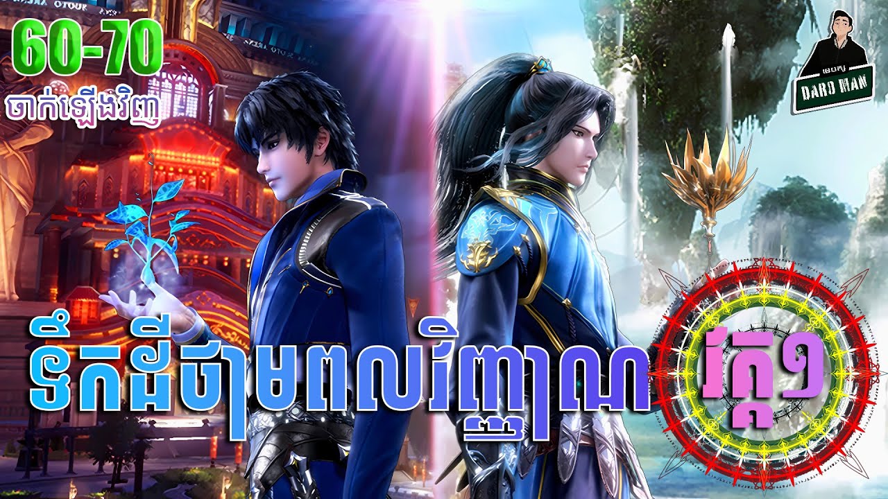 ទឹកដីថាមពលវិញ្ញាណ វគ្គ១ EP60-70 សម្រាយរឿង​ Soul Land I