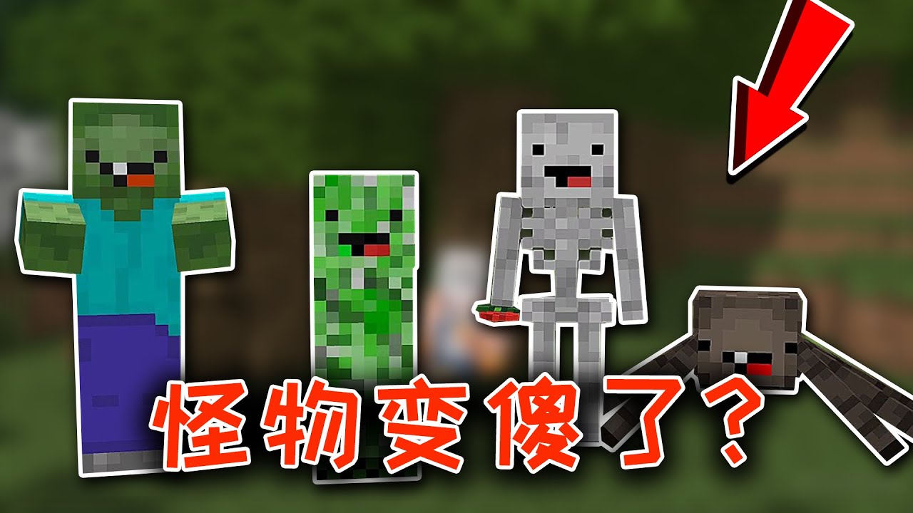 我的世界生存挑戰：如果有一天怪物變傻會發生什麼？殭屍還給玩家送鮮花？ 【小包小包】